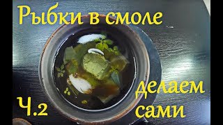 Рыбки застывшие в смоле - ч.2