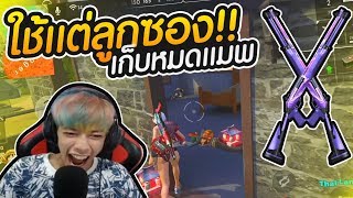 Free Fire ลงแรงค์ 4-1 ใช้ลูกซองทั้งเกม No.1 #PAJO
