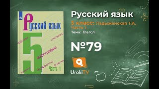 Упражнение №79 — Гдз по русскому языку 5 класс (Ладыженская) 2019 часть 1