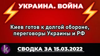 Киев готовится к усиленной обороне