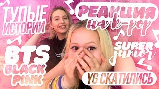 YG СКАТИЛИСЬ| РЕАКЦИЯ НА KPOP И ТУПЫЕ ИСТОРИИ| BTS, BLACK PINK, SUPER JUNIOR