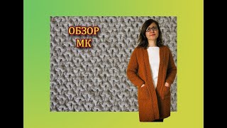 КАК СВЯЗАТЬ КАРДИГАН?   ОБЗОР МК по КАРДИГАНУ.