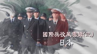 【台灣演義】國際兵役風雲錄(三) 日本 2023.07.02 | Taiwan History