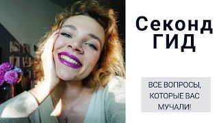 Секонд Хенд Гид | КАК? ГДЕ? СКОЛЬКО? От А до Я