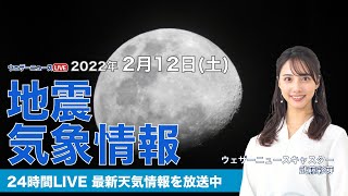 【LIVE】夜の最新気象ニュース・地震情報 2022年2月12日(土)／〈ウェザーニュースLiVE〉