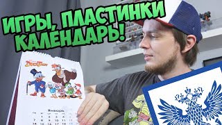 Игры, Пластинки, Календарь! - ПЧ#35