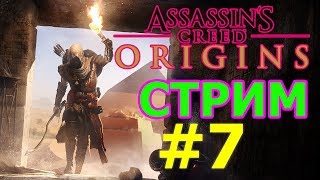 ?ASSASSIN'S CREED ИСТОКИ СТРИМ НА ПК #7 - МЕДЖАЙ БАЙЕК?