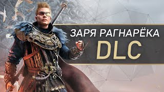 Assassin's Creed Dawn of Ragnarok: Хеймдалль и Бальдр, оружие Одина, Кранкен и Драконы (Новое DLC)