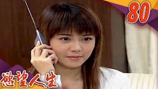 慾望人生 EP80