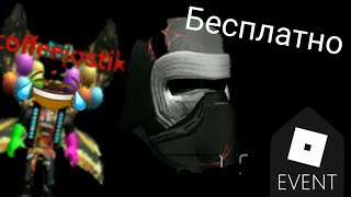 БЕСПЛАТНЫЙ ШЛЕМ КАЙЛА РЕНА В РОБЛОКС! Roblox Event