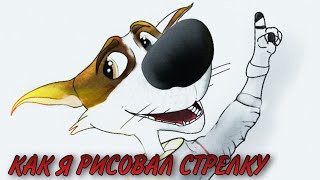 Как я рисовал Стрелку
