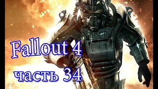 Прохождение Фаллаут 4( Fallout 4)  часть 34 Большие пушки