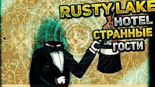 ОЧЕНЬ СТРАННЫЕ ГОСТИ RUSTY LAKE HOTEL
