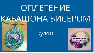 Бисероплетение .Оплетение кабашона.Кулон.