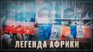 Наступление по всем фронтам. Тихо и незаметно Россия вытеснят партнеров из Африки