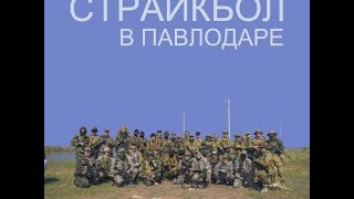 Страйкбол Павлодар airsoft игра 28 июня