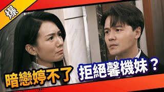 《八點檔搶先爆》市井豪門 EP34 暗戀婷不了 拒絕馨機妹？
