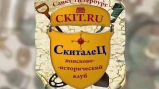 Секреты кладоискателя   4  Кладоискатель в Беларуси док  фильм, 2009