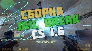 Обзор JailBreak сервер + Сборка - CS 1.6