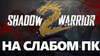 SHADOW WARRIOR 2 НА СЛАБОМ ПК ( ГОДНО )