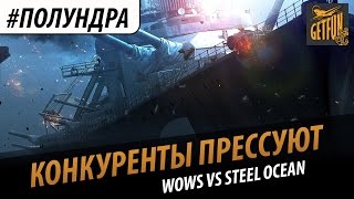 #полундра - Конкуренты прессуют.[World of Warships]