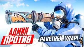 НАРУШИТЕЛИ И РАКЕТНЫЙ УДАР ЧИТЕРА - АДМИН ПАТРУЛЬ В RUST