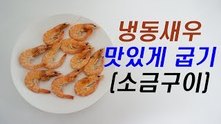 냉동 흰다리새우 맛있게 굽기(소금구이)