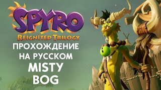 SPYRO REIGNITED TRILOGY MISTY BOG ПОЛНОЕ ПРОХОЖДЕНИЕ НА РУССКОМ ЯЗЫКЕ