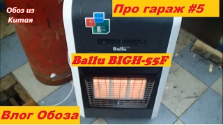 Ballu BIGH-55F ( про гараж #5)