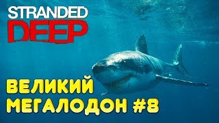 Stranded Deep – прохождение на русском. Как убить гигантского мегалодона. Изи трофей #33
