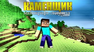 МАЙНКРАФТ ЛЕГЕНДЫ. КАМЕНОТЁС | НОВОЕ ИЗМЕРЕНИЕ ЛЕГЕНД В Minecraft