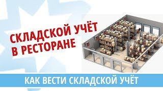 Как вести складской учет в ресторане?