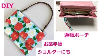 DIY 通帳　おくすり手帳 ポーチ　ショルダー Pouch pochette shoulder