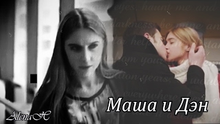 Маша и Дэн||Ты мое