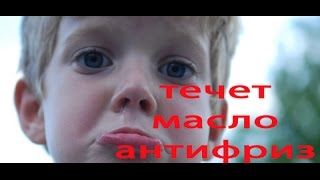 Пассат Б5 - течь масла и антифриза, новый залюбленный ремонт