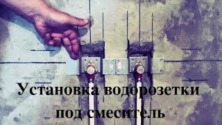 Легкий способ установки планки водорозетки под смеситель