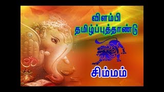 Tamil New Year Rasi Palan - Simha Rasi ( Leo Sign ) / தமிழ்ப்புத்தாண்டு - சிம்ம ராசி பலன்கள்