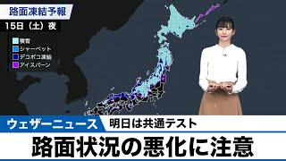 明日は共通テスト、路面状況の悪化に注意