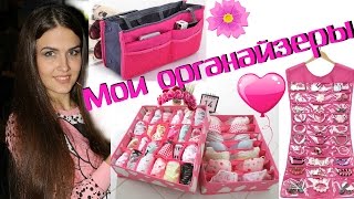 Мои органайзеры для хранения белья, косметики, бижутерии, аксессуаров и органайзер для сумки. Juliya