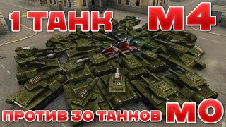 ТАНКИ ОНЛАЙН l 1 ТАНК ПРОТИВ 30 ТАНКОВ М0 l КТО ПОБЕДИТ?