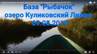 первая рыбалка на озере лиман Куликовский Темрюкский район 09.08.2019