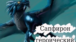 Hearthstone: Сапфирон героический