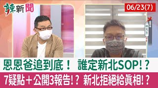 【辣新聞152 重點摘要】恩恩爸追到底！ 誰定新北SOP!? 7疑點＋公開3報告!? 新北拒絕給真相!? 2022.06.23(7)