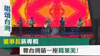 唱頌台灣 暢Song世界 EP8 (1)｜董事長新專輯 奪台灣第一座葛萊美! @董事長樂團 The Chairman Band