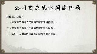公司商店風水開運佈局---陳巃羽2018年最新風水教學課程