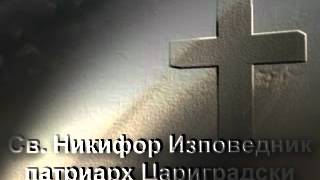 Св. Никифор Изповедник патриарх Цариградски