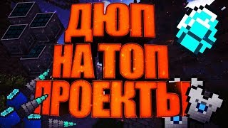 НОВЫЙ СУПЕР ДЮП!!!! На всех топовых проектах майнкрафтаSTREAMCRAFT,LAVACRAFT,MELONYCRAFT,PARTYMINE,