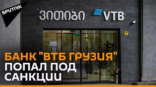 Судьба "ВТБ банка" в Грузии: активы перешли китайской компании