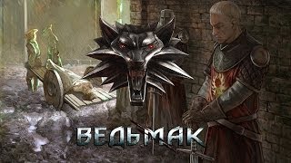 Прохождение The Witcher (Ведьмак) Часть 17 Могила и Калькштейн