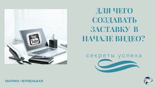 Для чего создавать заставку  в начале видео? Цвет подберём для превью.